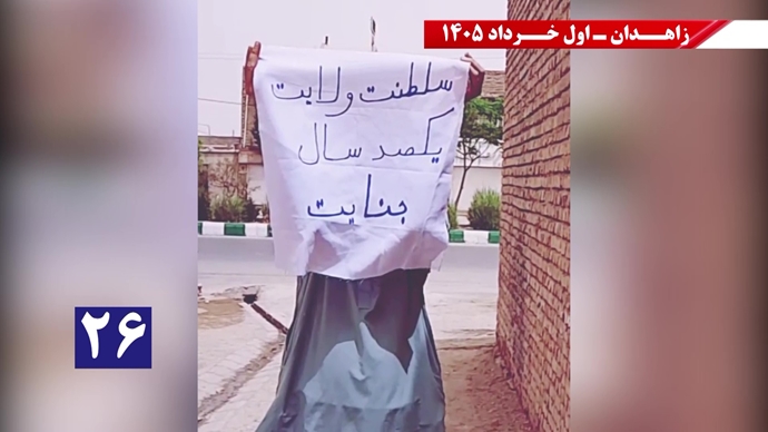 فعالیتهای جوانان شورشگر در زاهدان - اول خرداد ۱۴۰۵ فعالیتهای جوانان شورشگر در زاهدان - اول خرداد ۱۴۰۵
