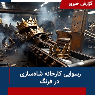 رسوایی کارخانه شاه سازی
