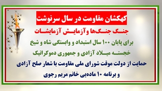 کهکشان مقاومت ایران در سال سرنوشت