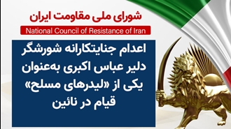 اطلاعیه شورای ملی مقاومت ایران