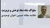 حسین اخوان توحیدی