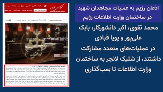 اذعان رژیم به‌عملیات مجاهدان شهید