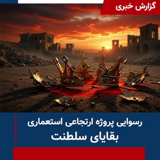 رسوایی پروژه ارتجاعی استعماری