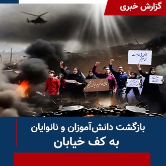 بازگشت دانش‌آموزان به خیابان