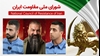 اطلاعیه شورای ملی مقاومت ایران