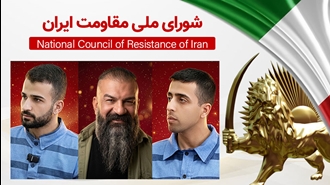 اطلاعیه شورای ملی مقاومت ایران