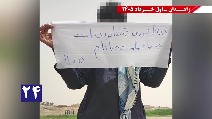 فعالیتهای جوانان شورشگر در زاهدان - اول خرداد ۱۴۰۵ فعالیتهای جوانان شورشگر در زاهدان - اول خرداد ۱۴۰۵