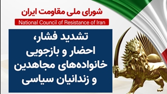 اطلاعیه شورای ملی مقاومت ایران