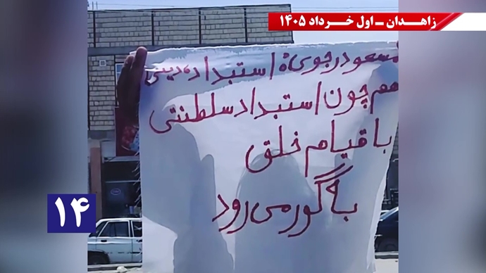 فعالیتهای جوانان شورشگر در زاهدان - اول خرداد ۱۴۰۵ فعالیتهای جوانان شورشگر در زاهدان - اول خرداد ۱۴۰۵