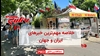 مهمترین اخبار ایران و جهان در ۶۰ثانیه