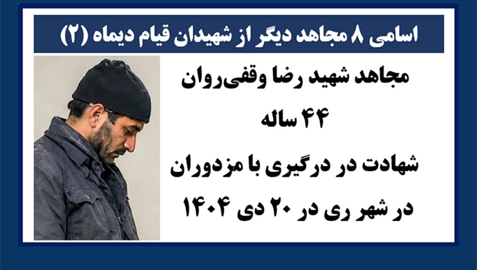اسامی ۸ مجاهد دیگر از شهیدان قیام دیماه اسامی ۸ مجاهد دیگر از شهیدان قیام دیماه