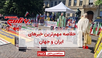 مهمترین اخبار ایران و جهان در ۶۰ثانیه