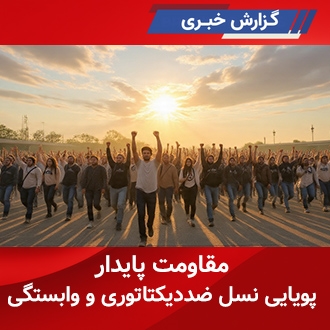 پویایی نسل ضددیکتاتوری و وابستگی