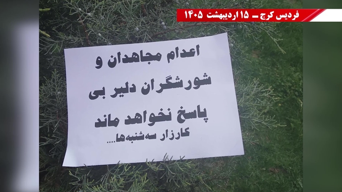 فعالیت جوانان شورشگر در هفته صدونوزدهم کارزار "سه‌شنبه‌های نه به اعدام" 