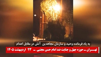 آتش در مقابل اعدام - تهران حوزه جهل و جنایت ضدامام حسن مجتبی