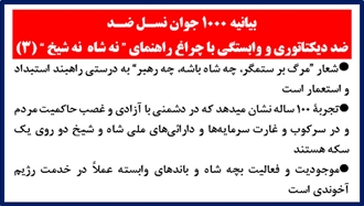 بیانیه ۱۰۰۰ جوان نسل ضد ۳