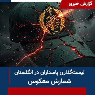 لیست‌گذاری پاسداران در انگلستان