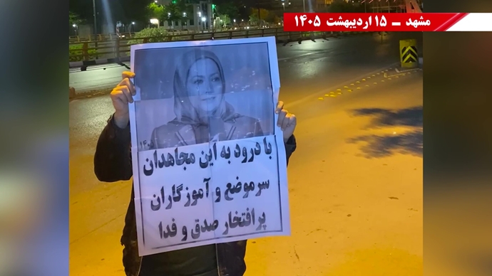 حمایت از دولت موقت خانم مریم رجوی
