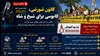 اتحاد جهانی علیه موج اعدام؛ بازتاب قیام در پارلمانها» 