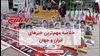 مهمترین اخبار ایران و جهان در ۶۰ثانیه