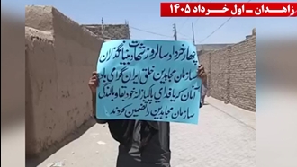 فعالیت‌های جوانان شورشگر در زاهدان - اول خرداد ۱۴۰۵