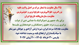 ۴۵ سال مقاومت با شعار مرگ بر اصل ولایت فقیه