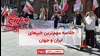 مهمترین اخبار ایران و جهان در ۶۰ثانیه