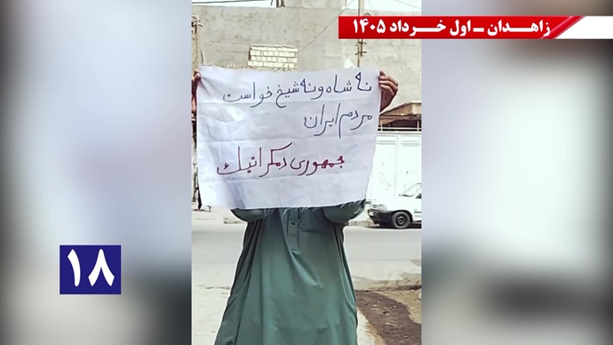 فعالیتهای جوانان شورشگر در زاهدان - اول خرداد ۱۴۰۵ فعالیتهای جوانان شورشگر در زاهدان - اول خرداد ۱۴۰۵