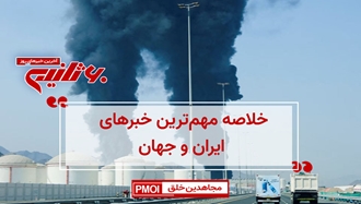 مهمترین اخبار ایران و جهان در ۶۰ثانیه