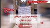 مهم‌ترین اخبار ایران و جهان در ۶۰ ثانیه