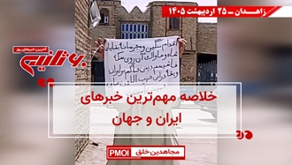 مهم‌ترین اخبار ایران و جهان در ۶۰ ثانیه