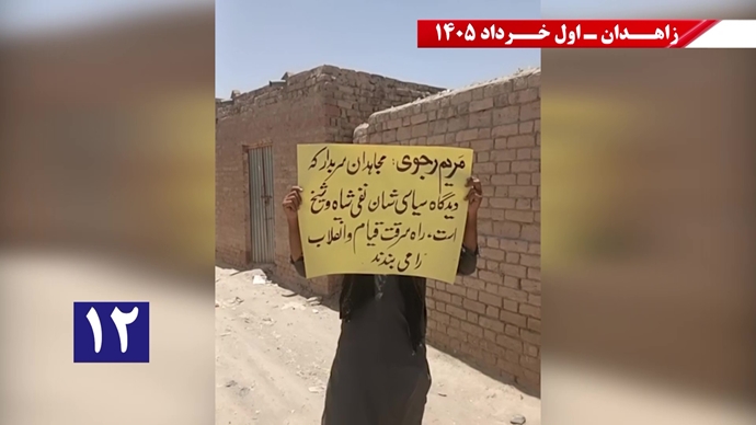 فعالیتهای جوانان شورشگر در زاهدان - اول خرداد ۱۴۰۵ فعالیتهای جوانان شورشگر در زاهدان - اول خرداد ۱۴۰۵
