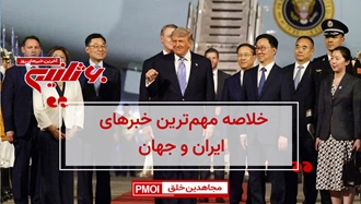 مهمترین اخبار ایران و جهان در ۶۰ثانیه