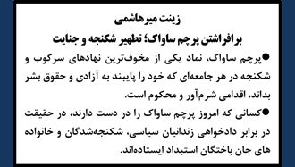 برافراشتن پرچم ساواک؛ تطهیر شکنجه و جنایت - زینت میرهاشمی