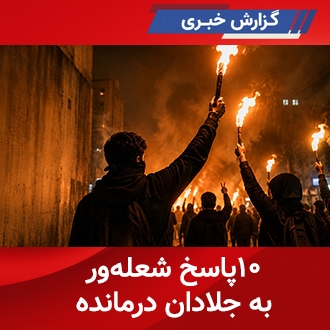 ده پاسخ شعله‌ور