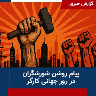 پیام روشن شورشگران