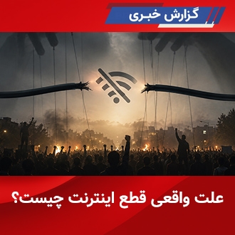 علت واقعی قطع اینترنت چیست؟