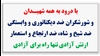 ۳۰ خرداد چهل و پنجمین سالگرد مقاومت انقلابی سراسری