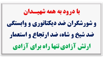 ۳۰ خرداد چهل و پنجمین سالگرد مقاومت انقلابی سراسری