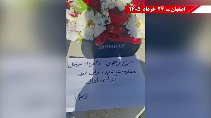 فعالیتهای جوانان شورشگر در شهرهای میهن در آستانه ۳۰ خرداد فعالیتهای جوانان شورشگر در شهرهای میهن در آستانه ۳۰ خرداد