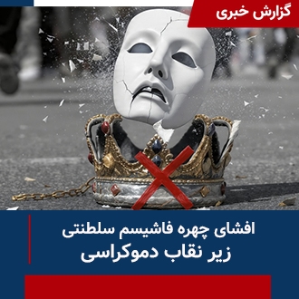 گزارش افشای چهره فاشیسم سلطنتی