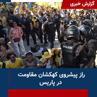 راز پیشروی کهکشان مقاومت در پاریس