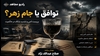 توافق یا جام‌زهر؟؛ بن‌بست اتمی و تشدید شکاف در حاکمیت