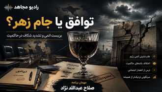 توافق یا جام‌زهر؟؛ بن‌بست اتمی و تشدید شکاف در حاکمیت
