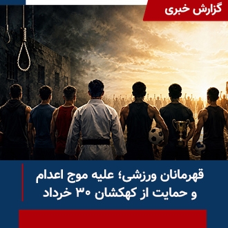 قهرمانان ورزشی علیه موج اعدام