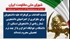 اطلاعیه شورای ملی مقاومت ایران
