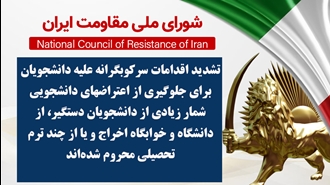 اطلاعیه شورای ملی مقاومت ایران