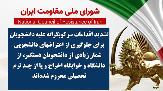 اطلاعیه شورای ملی مقاومت ایران