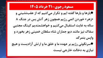 مسعود رجوی - ۲۱ خرداد ۱۴۰۵