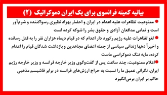 بیانیه کمیته فرانسوی برای یک ایران دموکراتیک (۲) 